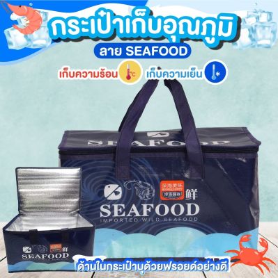 กระเป๋าเก็บอุณหภูมิ กระเป๋าเก็บความเย็น ใบใหญ่ ขนาด 27*40*26 cm.