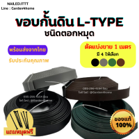 ขอบกั้นดิน L-type 4 สี [ตัดแบ่งขาย] พร้อมหมุดฟรี ที่กั้นดินกั้นหิน แบ่งพื้นที่จัดสวน ขอบกั้นจัดสวน อุปกรณ์สำหรับจัดสวน