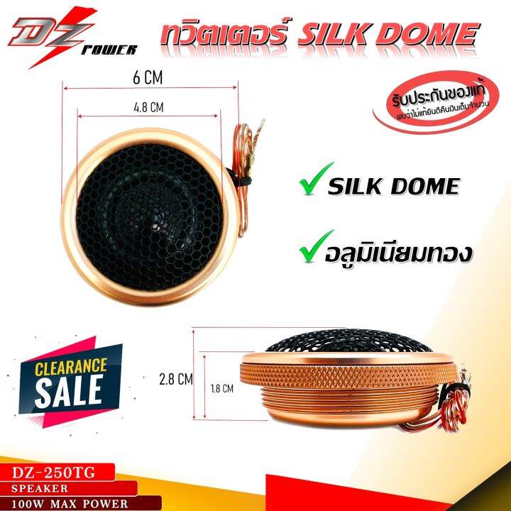 ขายดี-ทวิตเตอร์โดม-dz-power-รุ่นdz-250tg-gold-series-เสียงดีราคาถูก-ทำจากอลูมิเนียม-ทน-หรู-มี-cross-กรองความถี่เสียงให้-เครื่องเสียงติดรถยนต์