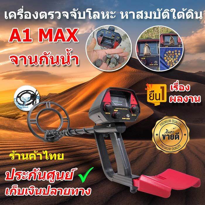 เครื่องตรวจจับโลหะ-เครื่องหาทอง-a1max-จานกันน้ำ-เครื่องหาสมบัติ-มีประกันจากผู้ขาย-ส่งด่วน-เก็บเงินปลายทาง