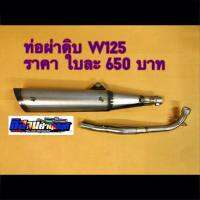 ท่อผ่าดิบ HONDA WAVE 125 R/S ไฟเลี้ยวบังลม