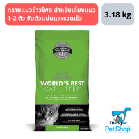 World’s Best Cat Litter Original Clumping ทรายแมวข้าวโพด สำหรับเลี้ยงแมว 1-2 ตัว 3.18 kg