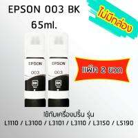 Epson Ink Original 003 ใช้กับ รุ่น L1110 / L3100 / L3101 / L3110 / L3150 / L5190 (หมึกแท้ สีดำ) เเพ๊ค 2 ขวด ***ไม่มีกล่อง***