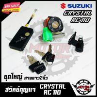 โปรดี สวิทซ์กุญแจ (ชุดใหญ่) สำหรับ SUZUKI CRYSTAL/ RC110 - ซูซูกิ คริสตัล/ อาร์ซี110 (พร้อมสวิทซ์กุญแจใต้เบาะ/ กุญแจ 4 ดอก) ราคาถูก อะไหล่มอเตอร์ไซค์ แต่งมอเตอร์ไซค์ อะไหล่รถมอเตอร์ไซค์  อะไหล่มอไซค์