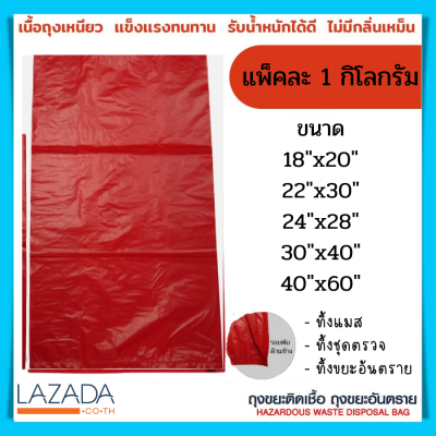 ราคาส่ง!!! (แพ็คละ 1 กิโล) ถุงแดง ถุงขยะติดเชื้อ ถุงขยะสีแดง ถุงขยะ 18x20 22x30 24x28 30x40 40x60  เหนียว เก็บกลิ่น ถุงขยะมูลฝอยติดเชื้อ ถุงแยกขยะ