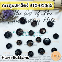 กระดุมเขาสัตว์ กระดุมเขาสัตว์แท้ Horn Button #TG-02365