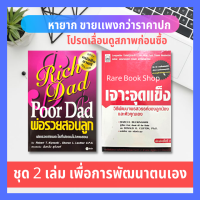 พ่อรวยสอนลูก + เจาะจุดแข็ง (ได้ 2 เล่ม) การบริหารธุรกิจ การเงินส่วนบุคคล การลงทุนส่วนบุคคล Rich Dad Poor Dad  พัฒนาตนเอง StrengthsFinder