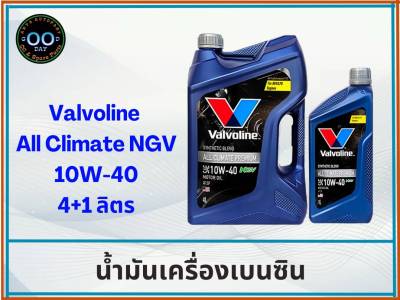 Valvoline All Climate Premium NGV 10W-40 น้ำมันเครื่องยนต์เบนซินกึ่งสังเคราะห์ วาโวลีน (ขนาด 4+1 ลิตร) (ขนาด 4 ลิตร) (ขนาด 1 ลิตร)