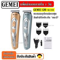 SEC แบตตาเลี่ยน ส่งด่วน!! Kemei / Gemei ปัตตาเลี่ยนไร้สาย โกนหนวด ตัดผม รุ่น GM6110 GM6057 KM723 CKL8850 KM719 SN5803 ใช้แกะลายได้