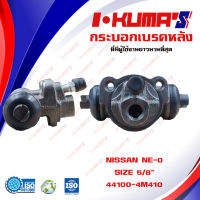 กระบอกเบรค NISSAN NEO NE-O กระบอกเบรกหลัง นิสสัน นีโอ ปี 2000-2006 I-KUMAS O.E.M.  44100-4M410