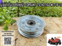 มู่เล่ย์ (ตื้น) รถตัดหญ้า TOPSUN TS-XCT102 #CT-IE-11