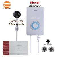 Rinnai เครื่องทำน้ำอุ่นไฟฟ้า รุ่น Pearl350 และ Pearl450