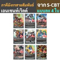 บัดดี้ไฟท์ ภาคีมังกรสายสัมพันธ์ เอนเชนท์เวิลด์ แบบละ 4 ใบ ภาคชิน S-CBT