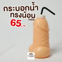 ?HOT สุด กระบอกน้ำกระจู๋เล้กพร้อมส่ง ราคาถูก