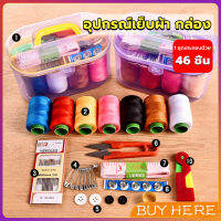 BUY HERE DIY อุปกรณ์เย็บผ้า ด้าย เข็ม ครบเซ็ท ขนาดพกพา คละสี Sewing set