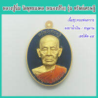 แท้ 100% หลวงปู่นิ่ม รุ่น ทรัพย์เศรษฐี เนื้อชุบทองพ่นทราย ลงยาน้ำเงิน จีวรส้ม ลงยาหนุมาน เลขโค้ด ๔๕ วัดหนองปรือ ปี 2565