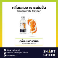 กลิ่นผสมอาหารเข้มข้น กลิ่นนมคาราเมล (Caramel Milk) Food Flavour 30 ml.