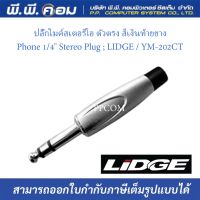 ปลั๊กไมค์สเตอริโอ ตัวตรง สีเงินท้ายยางPhone 1/4 Stereo Plug ; LIDGE / YM-202CT  (1ตัว/เเพค)