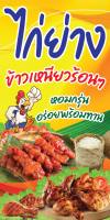 ?✅ป้ายไก่ย่าง N292 ขนาด 50x100 ซม. แนวตั้ง 1 ด้าน (ตอกตาไก่ 4 มุม ป้ายไวนิล) สำหรับแขวน ทนแดดทนฝน