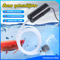 H.S. อุปกรณ์ตู้ปลา USB เครื่องออกซิเจนขนาดเล็ก คอมเพรสเซอร์อากาศ  แบบพกพา  Fish tank accessories