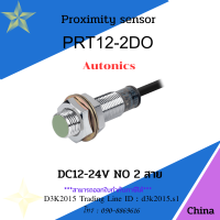 #PRT12-2DO #PRT12 #PROXIMITY SENSOR เซ็นเซอร์ #AUTONICS PROXIMITY SWITCH 12-24 VDC แบบ 2 สาย NO