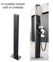 EV CHARGER STATION PILLAR (ขาตั้ง EV CHARGER) EV Charging Station Stand แท่นสำหรับแขวนหรือติดตั้ง เครื่องชาร์จ รถยนต์ไฟฟ้า