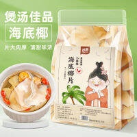 (High Quality Delivery Fast) Undersea Coconut Chips Dry Goods Fresh Guangdong Soup Material 125g