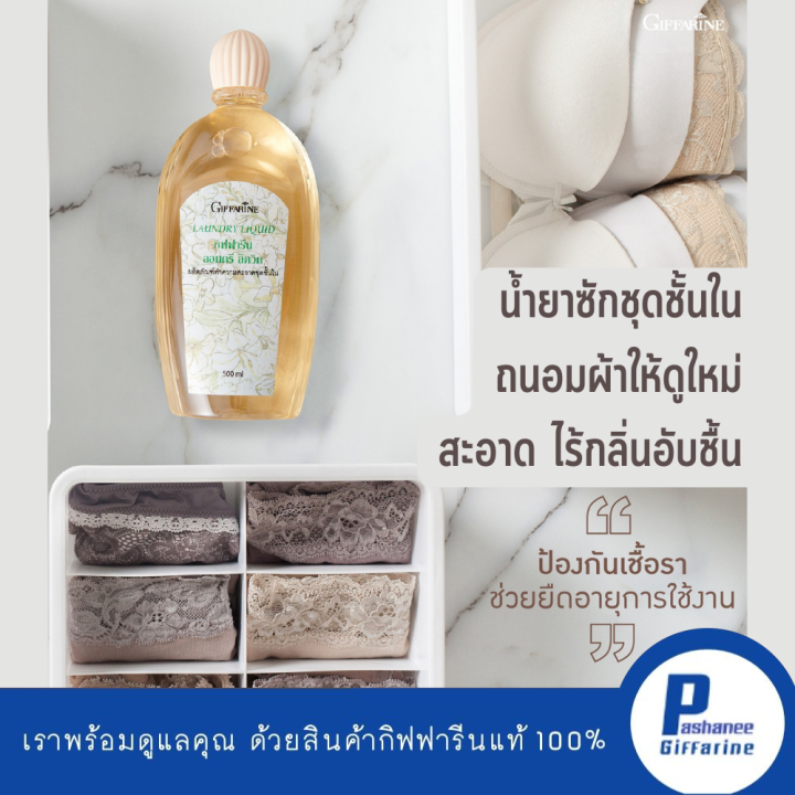 น้ำยาซักชุดชั้นใน กิฟฟารีน ถนอมผ้า หอม สะอาด ซักแล้วตากในร่มได้