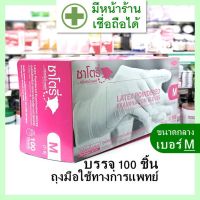 [คุณภาพสูง!!] [ยกกล่อง - บรรจุ 100 ชิ้น] ถุงมือหมอ ยี่ห้อ ซาโตรี่ ศรีตรัง โกลฟส์ (มีหลายขนาดให้เลือก) ---  ใช้ทางการแพทย์ ถุงมือยาง glove ถุงมือยาง ถุงมือ **พร้อมส่ง**