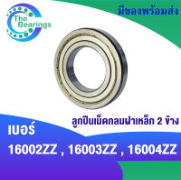 ตลับลูกปืนเม็ดกลม 16002ZZ  16003ZZ 16004ZZ ฝาเหล็ก  ( Deep Groove Ball Bearing ) 16002Z 16003ZZ 16004Z