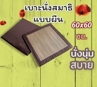 เบาะนั่งสมาธิ แบบผืน ขนาด 60x60 ซม. หนา 1.5 ซม.