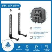 BRATECK SB49 ขาแขวนลําโพง  ขาตั้งลําโพง ขาแขวนทีวี  ซาวด์บาร์  รับจอขนาด 23-65นิ้ว แบบปรับได้