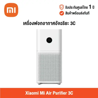 [ศูนย์ไทย] Xiaomi Mi Air Purifier 3C (Global Version) เสี่ยวหมี่ เครื่องฟอกอากาศ ครอบคุมพื้นที่สูงสุด 38 ตารางเมตร มีจอแสดงผล LED ควบคุมอัจฉริยะด้วยแอพ