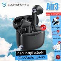 Promotion แถมฟรี❗️ฟองนำ้หูฟัง + สายคล้องแม่เหล็กกันตก + อะแดปเตอร์ SoundPEATS Air3 ที่สุดของหูฟังเอียบัด #เสียงจัดเต็ม #ไมค์ชัด พร้อมส่ง อะ แด ป เตอร์ อะแดปเตอร์ รถยนต์