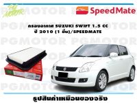 กรองอากาศ SUZUKI SWIFT 1.5 CC  ปี 2010 (1 ชิ้น)/SPEEDMATE