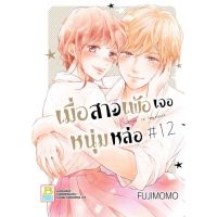 เมื่อสาวเพ้อเจอหนุ่มหล่อ เล่ม 1-12 จบ  มือ 1 พร้อมส่ง