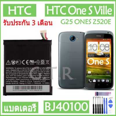แบตเตอรี่ แท้ HTC One S Ville G25 ONES Z520E Z560E battery แบต BJ40100 1650mAh รับประกัน 3 เดือน