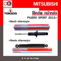 โช๊คอัพ TOKICO หน้า หลัง (ขายเป็น คู่หน้า-คู่หลัง) MITSUBISHI PAJERO SPORT 2015-ปัจจุบัน โทคิโกะ รับประกันของแท้ สินค้าพร้อมส่ง (U35088/E35120)