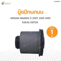 RBI บู๊ชปีกนกบน NISSAN NAVARA ปี 2007 D40 2WD 4WD (54542-EB70A)