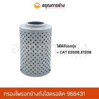 กรองไพรอทข้างถังไฮดรอลิค 966431