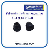 MAZDA บู๊ชปีกนกล่าง มาสด้า MD1000,MD1200 0662-34-460 KCR 1คู่