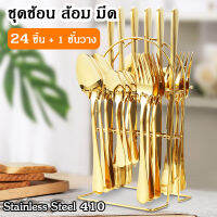 [ขายดี] ชุดช้อนส้อมสแตนเลส คุณภาพดี 24 ชิ้น พร้อมชั้นวาง ที่ใส่ช้อนส้อม cutlery set คุณภาพดี ช้อนเงิน ช้อนทอง ราคาถูก ชุดช้อนทอง ไม่เป็นสนิม