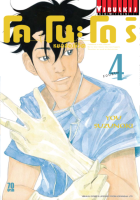 หมอสองชีวิต โคโนะโดริ เล่ม 4