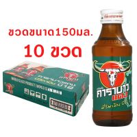 คาราบาวแดง เครื่องดื่มชูกำลัง 150 มล. แพ็ค 10 ขวด ส่งฟรี