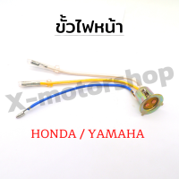 !!!ถูกมาก!!! ขั้วไฟหน้า 2ขั้ว (HONDA,YAMAHA) ใส่ได้ทุกรุ่น