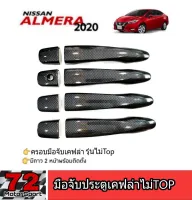 ครอบมือจับเคฟล่า Nissan Almera ปี2020 ไม่top กันรอยalmera20 อัลเมร่า2020 almera2020 แต่งรถalmera2020 อุปกรณ์แต่งรถalmera ของแต่งalmera2020 เคฟล่าalmera อัลเมร่า almera