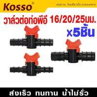 5ชิ้น!! kosso วาล์วต่อท่อ PE ขนาด 16/20/25 มิมิ (3/4/6 หุน) วาล์วหรี่น้ำเกษตร แข็งแรง ทนทาน #ZBX ^FSA