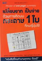 เปลี่ยนยากเป็นง่าย ด้วยการคิดบนกระดาษ 1 ใบ ที่คนญี่ปุ่นใช้ หนังสือใหม่