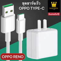 ชุดชาร์จเร็ว OPPO RENO TYPE-C ของแท้  รับประกัน 1ปี THE AO DIGITAL