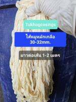 ไส้หมูหมักเกลือยอดนิยม  30-32 ความยาวรวม 60 เมตร ความยาวต่อเส้น 1 - 2.2 เมตร  ใช้ทำไส้กรอก ไส้อั่วกุนเชียง ขนาดเล็ก เป็นสินค้าเกรดคุณภาพ A